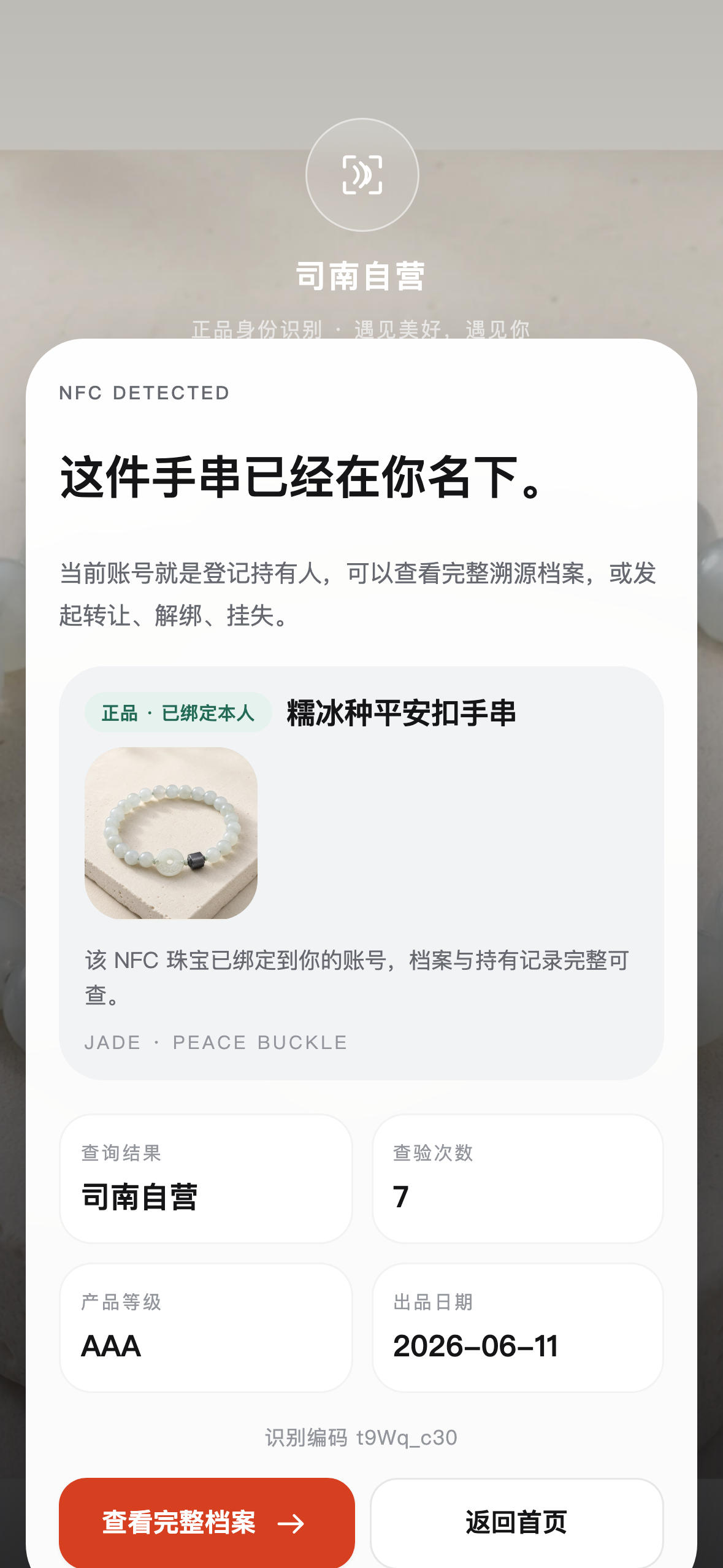 c-41-nfc-bound-self · NFC 正品识别 · 已绑定本人